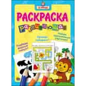 Я учусь. Развивающая раскраска 'Обезьянка'