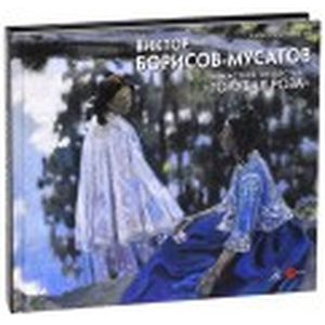 Виктор Борисов-Мусатов и мастера общества 'Голубая роза'