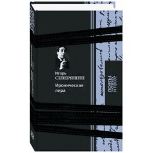 Ироническая лира