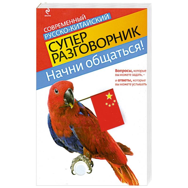 Начни общаться! Современный русско-китайский суперразговорник