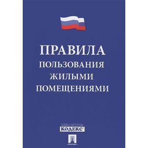 Правила пользования жилыми помещениями