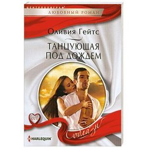 Танцующая под дождем