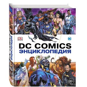 Энциклопедия DC Comics Энциклопедия DC Comics