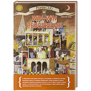 ForexClub. Win-win революция