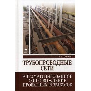 Трубопроводные сети. Автоматизированное сопровождение проектных разработок. Учебное пособие
