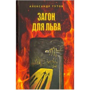 Загон для льва