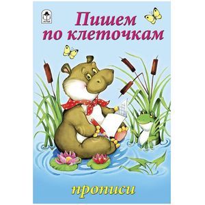 Пишем по клеточкам