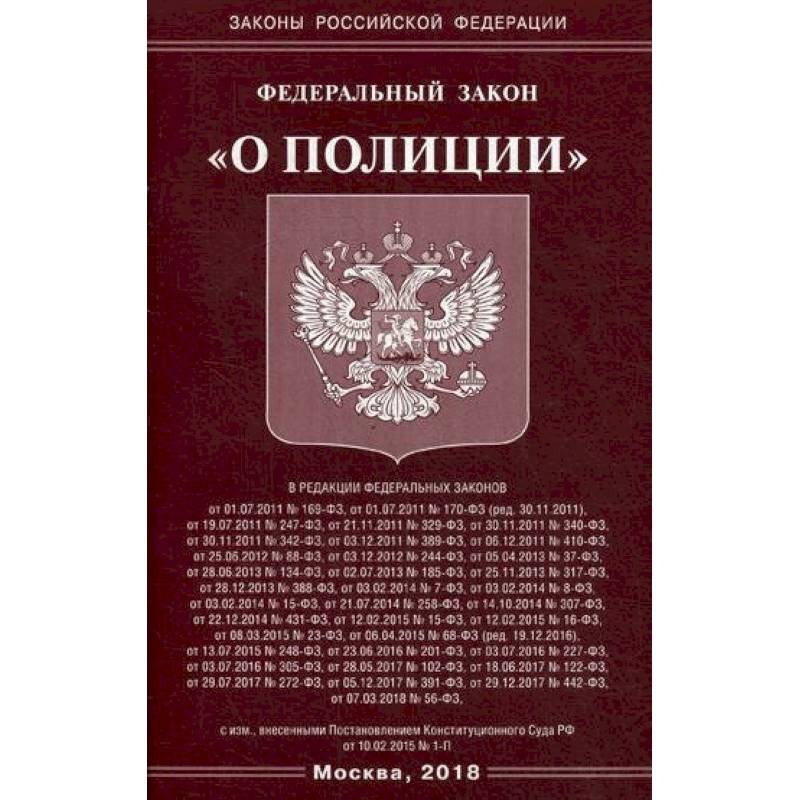 Федеральный закон 'О полиции'