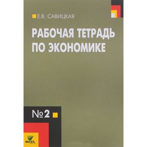 Экономика. 10-11 классы. Рабочая тетрадь №2 Экономика. 10-11 классы. Рабочая тетрадь №2