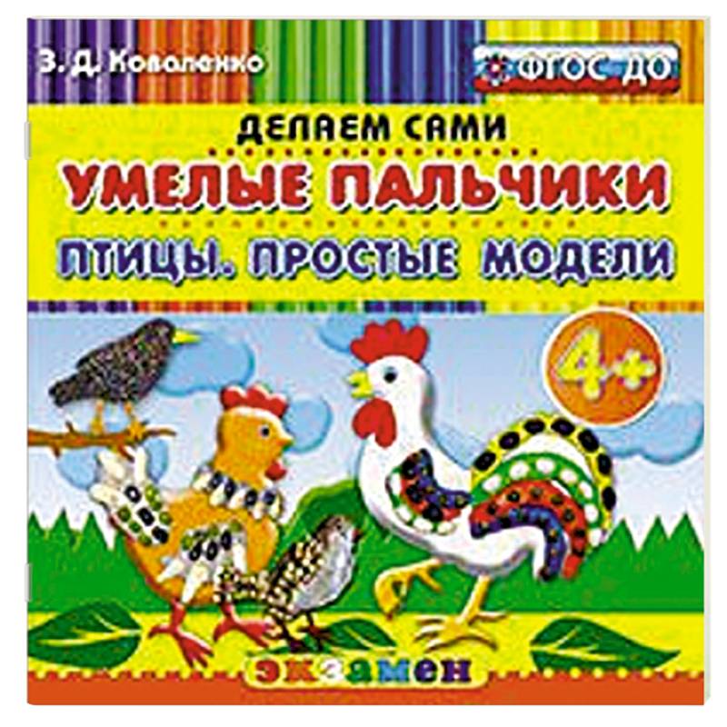 Умелые пальчики. Птицы. Простые модели. 4+