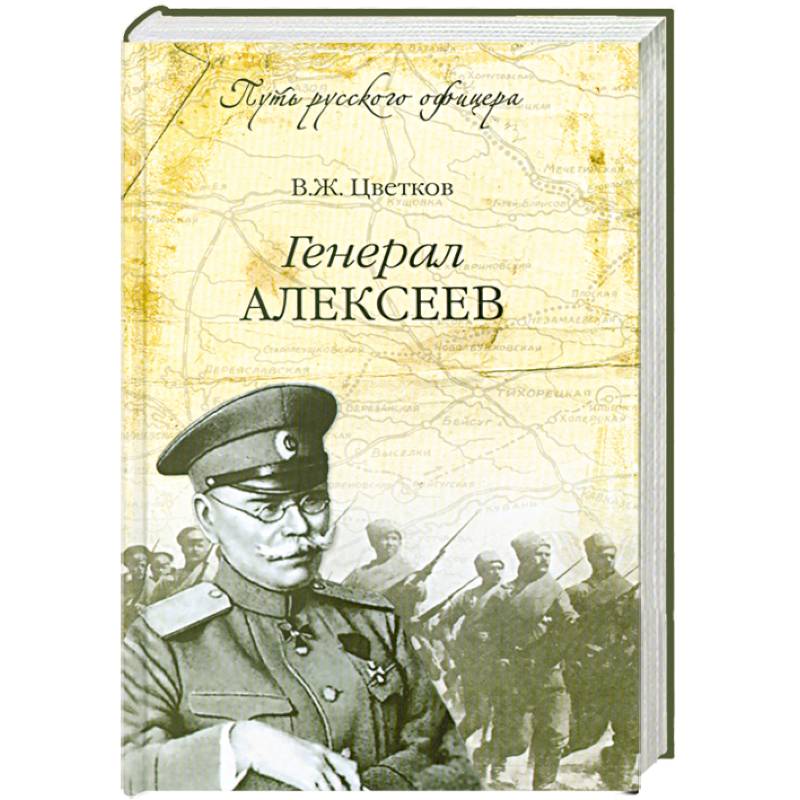 Генерал Алексеев