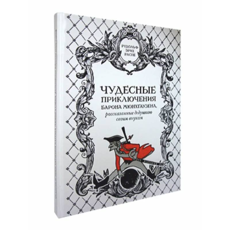 Чудесные приключения барона Мюнхгаузена,рассказанные дедушкою своим внукам Чудесные приключения барона Мюнхгаузена,рассказанные дедушкою своим внукам