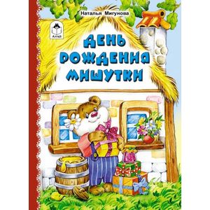 День рождения Мишутки