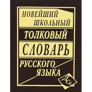 Новейший школьный толковый словарь русского языка