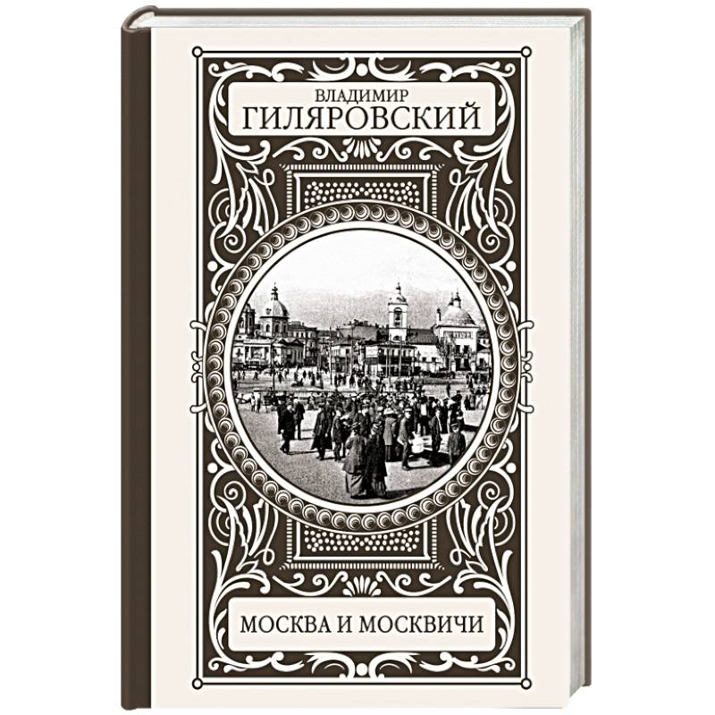 Москва и москвичи