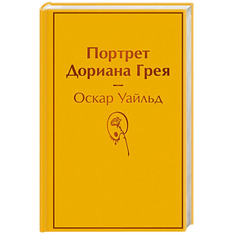 Портрет Дориана Грея Портрет Дориана Грея