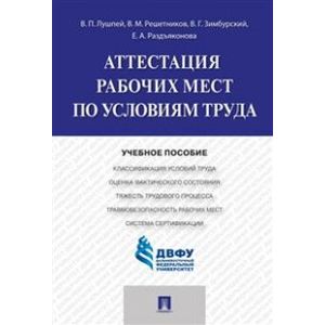 Аттестация рабочих мест по условиям труда. Учебное пособие