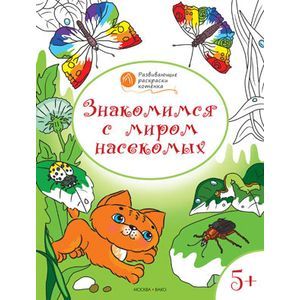 Развивающие раскраски. Знакомимся с миром насекомых