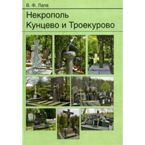 Некрополь Кунцево и Троекурово