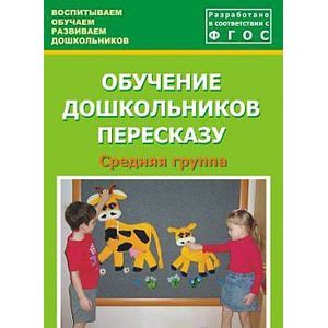 Обучение дошкольников пересказу. Средняя группа. Учебно-методическое пособие