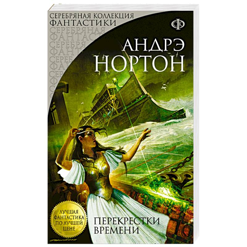 Перекрестки времени