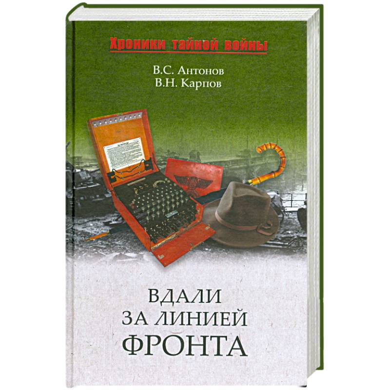 Вдали за линией фронта. Внешняя разведка в годы войны