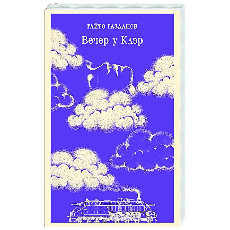 Вечер у Клэр