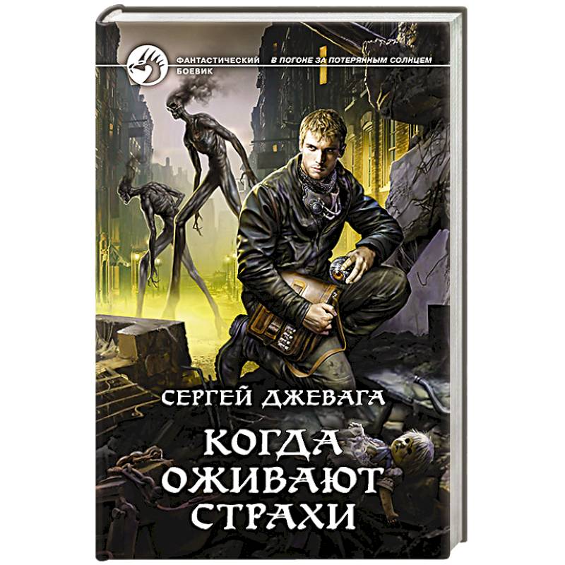 Когда оживают Страхи Когда оживают Страхи