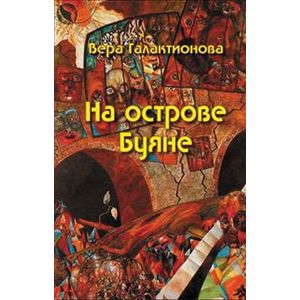 На острове Буяне