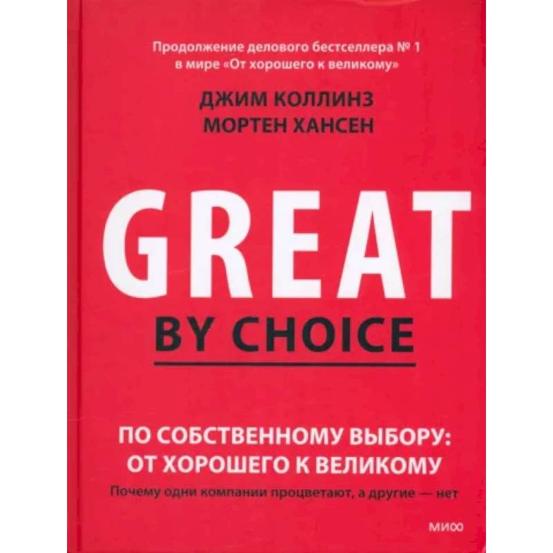 Коллинз От Хорошего К Великому Купить Книгу