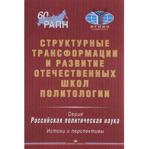 Структурные трансформации и развитие отечественных школ политологии