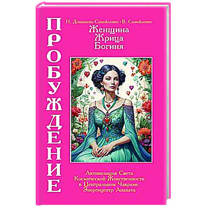 Женщина, Жрица, Богиня - Пробуждение. Книга 3. Том 2. Активизация Света Космической Женственности в Центральном Чакраме. Энергоцентр Анахата Женщина, Жрица, Богиня - Пробуждение. Книга 3. Том 2. Активизация Света Космической Женственности в Центральном Чакраме. Энергоцентр Анахата