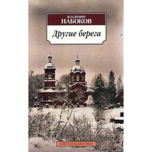 Другие берега