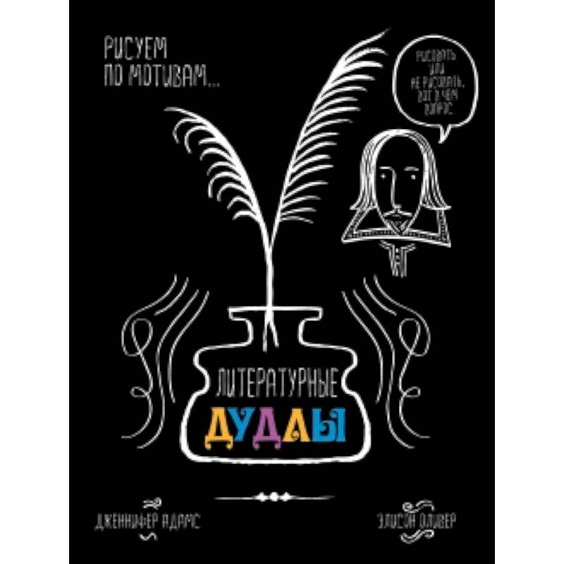 Литературные дудлы. Рисуем по мотивам…