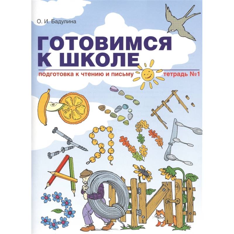 Готовимся к школе. Подготовка к чтению и письму. Тетрадь №1