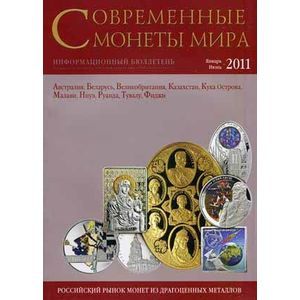 Современные монеты мира. Январь-июнь 2011. Информационный бюллетень. Современные монеты мира. Январь-июнь 2011. Информационный бюллетень.