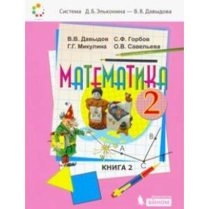 Математика. 2 класс. Учебник. В 2-х частях. Часть 2. ФП