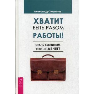 Хватит быть рабом работы. Стань хозяином своих денег
