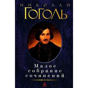 Малое собрание сочинений