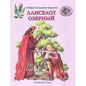 Ланселот Озерный