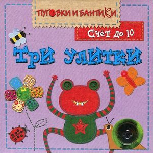 Три улитки. Счет до 10