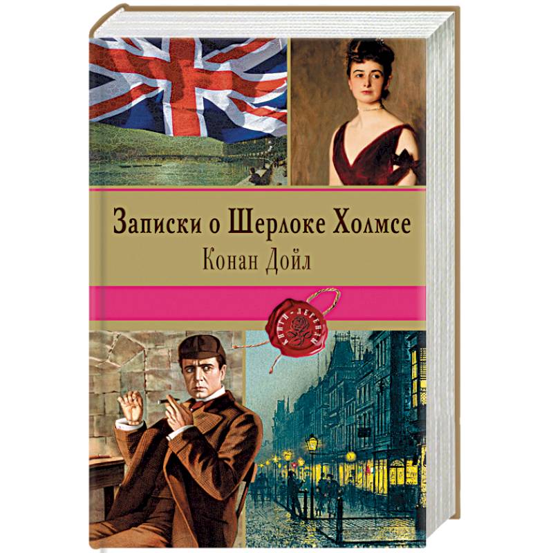 Записки о Шерлоке Холмсе