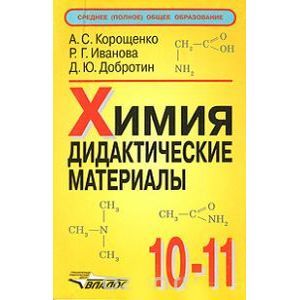 Химия. 10-11 класс. Дидактические материалы