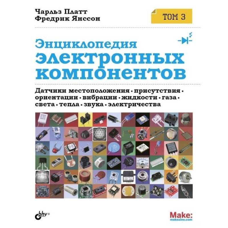 Энциклопедия электронных компонентов. Датчики местоположения, присутствия, ориентации. Том 3