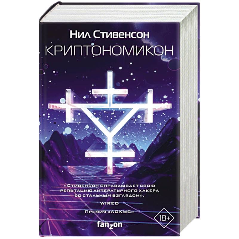 Криптономикон Криптономикон