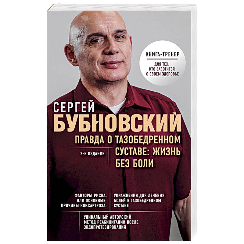 Правда о тазобедренном суставе: Жизнь без боли. 2-е издание Правда о тазобедренном суставе: Жизнь без боли. 2-е издание