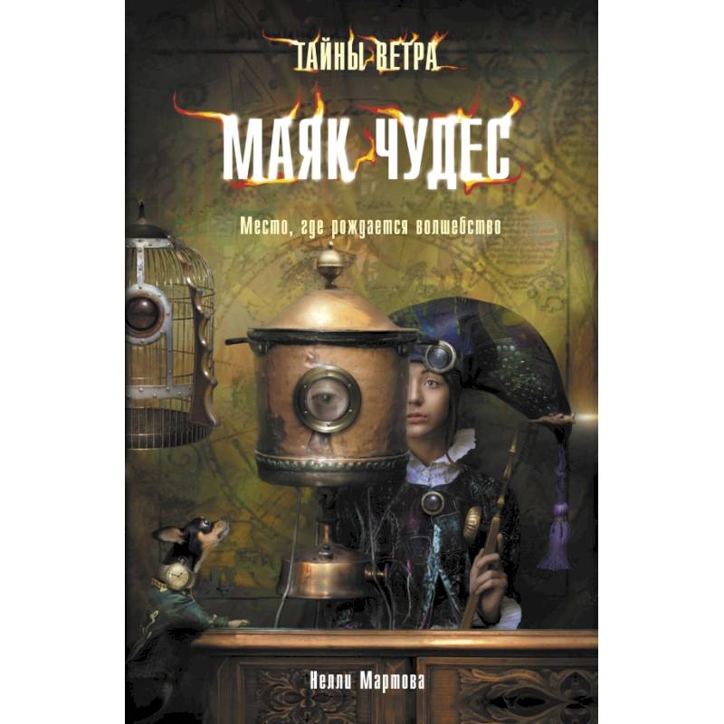 Тайны ветра. Книга 1. Маяк чудес