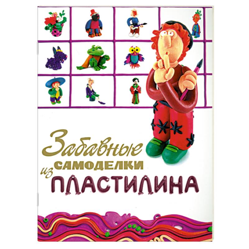 Забавные самоделки из пластилина