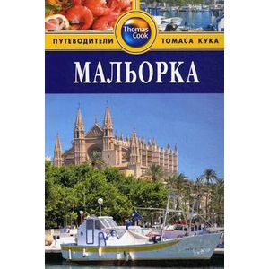 Мальорка.Путеводитель