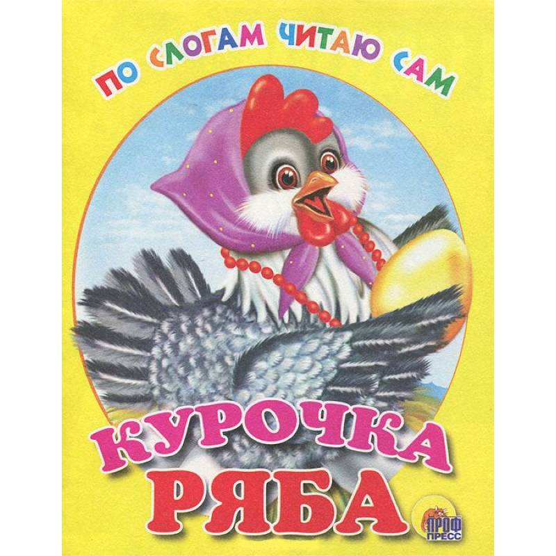 Курочка ряба